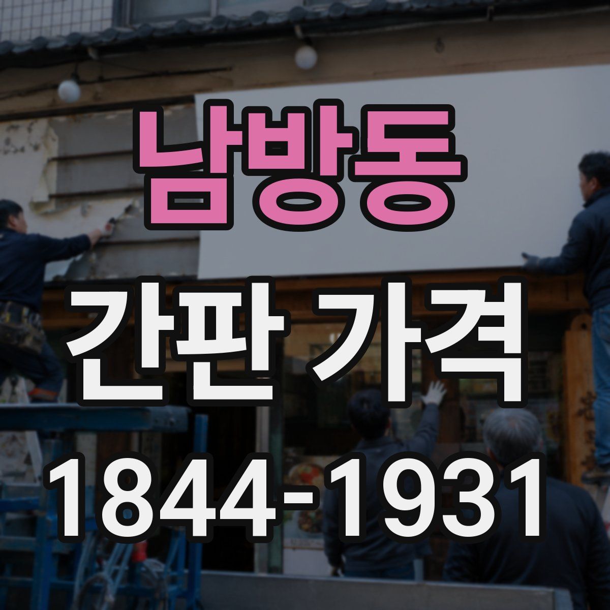 남방동 간판 가격