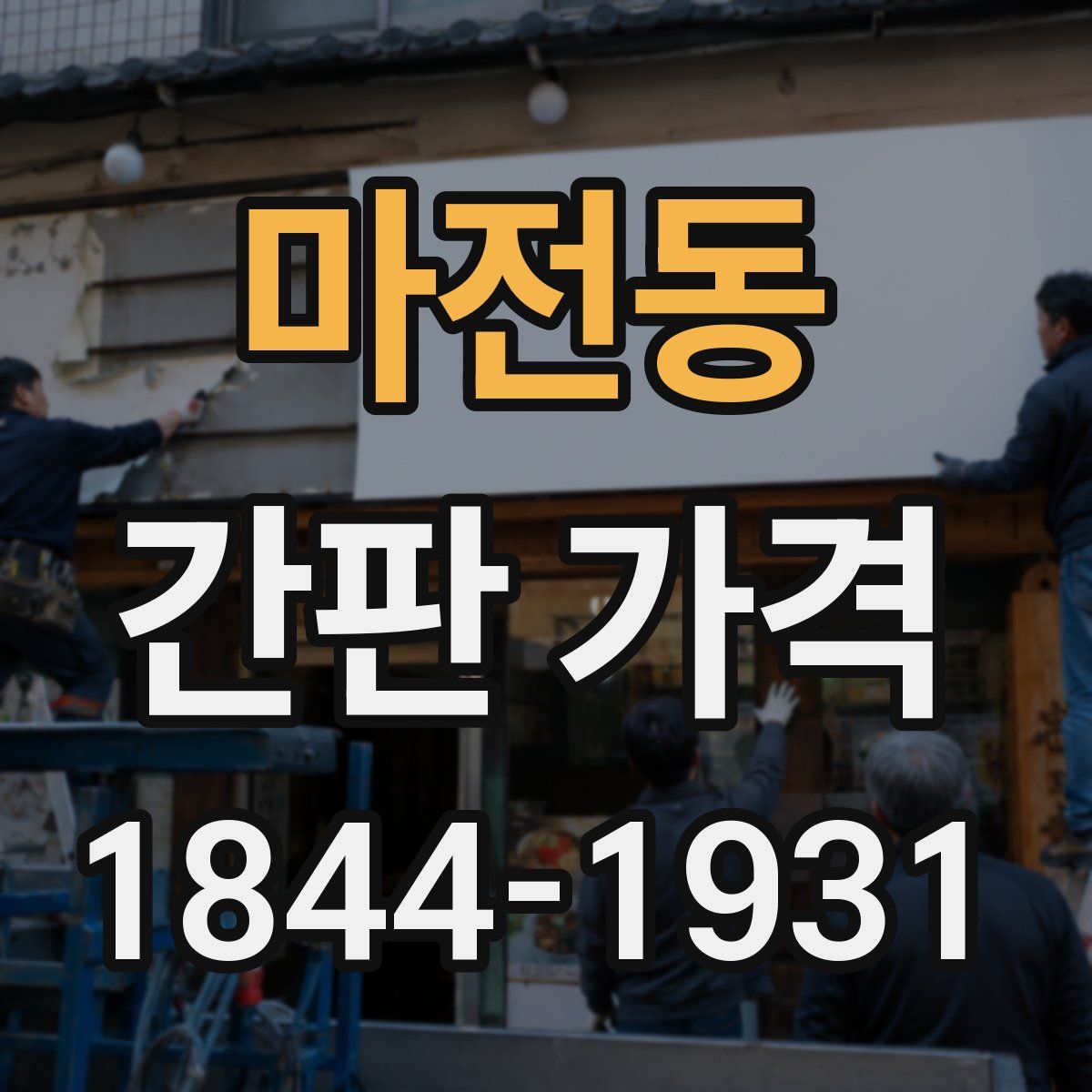 마전동 간판 가격