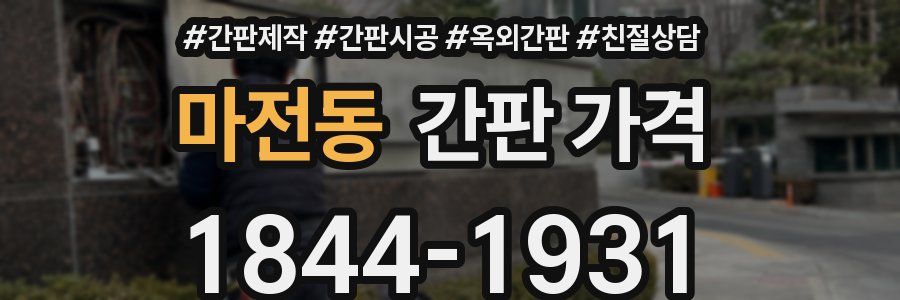 마전동 간판 가격