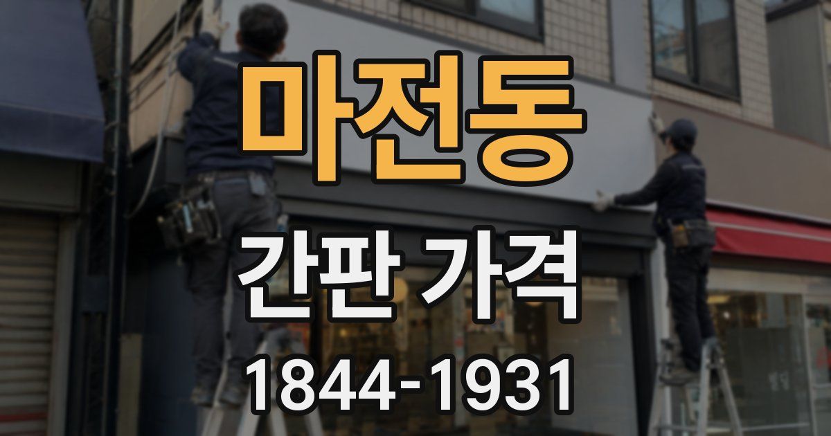 마전동 간판 가격