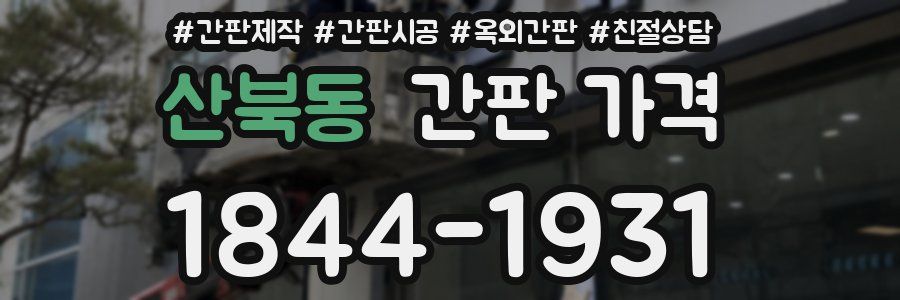 산북동 간판 가격