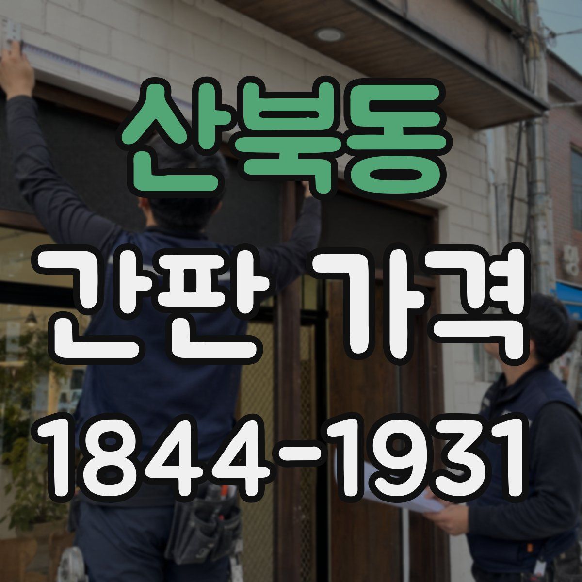 산북동 간판 가격