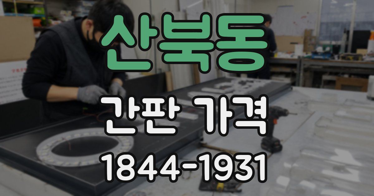 산북동 간판 가격