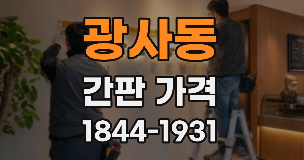 광사동 간판 가격