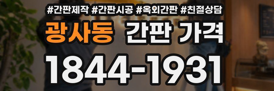광사동 간판 가격
