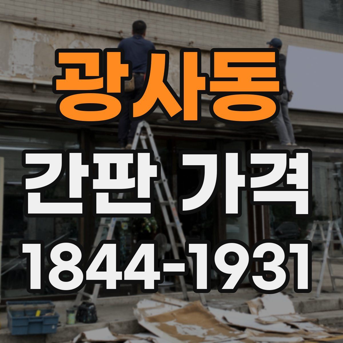 광사동 간판 가격