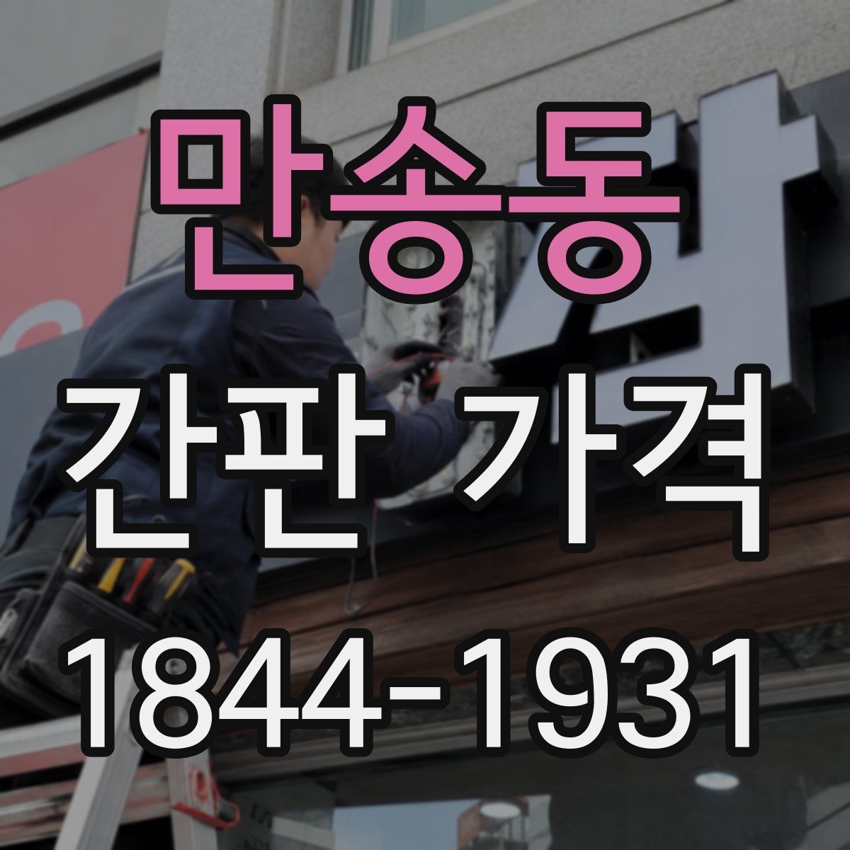 만송동 간판 가격