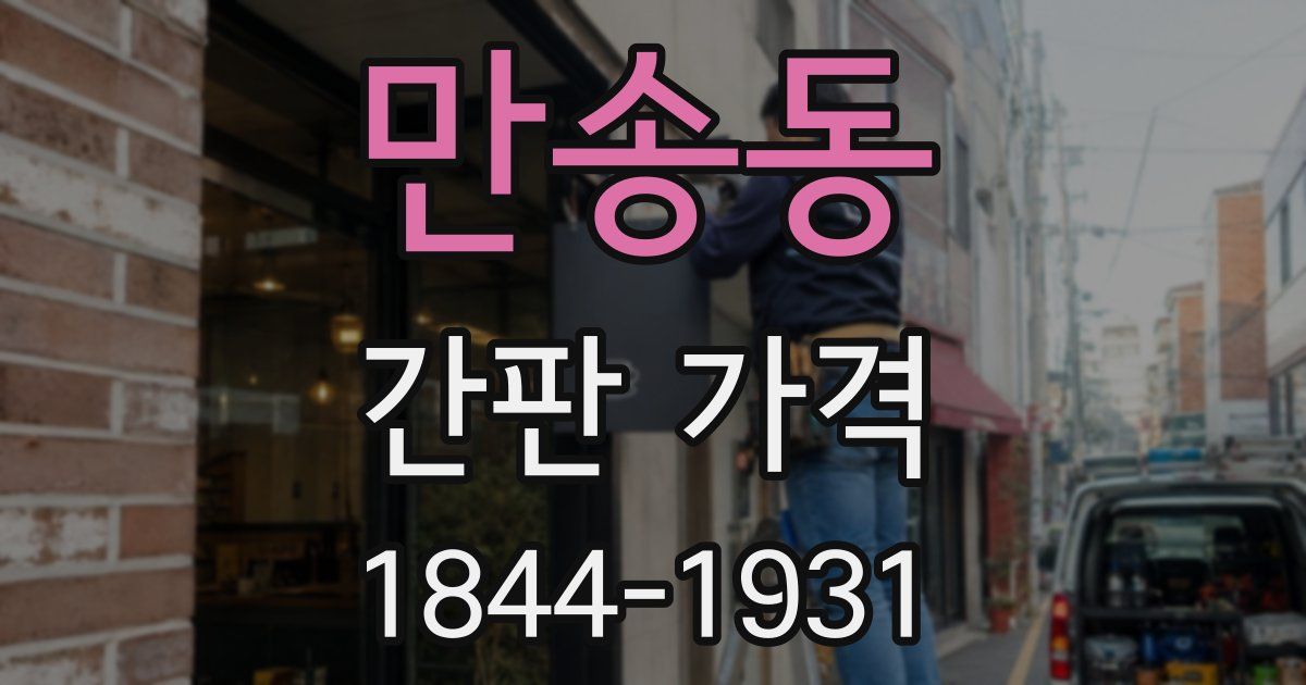 만송동 간판 가격