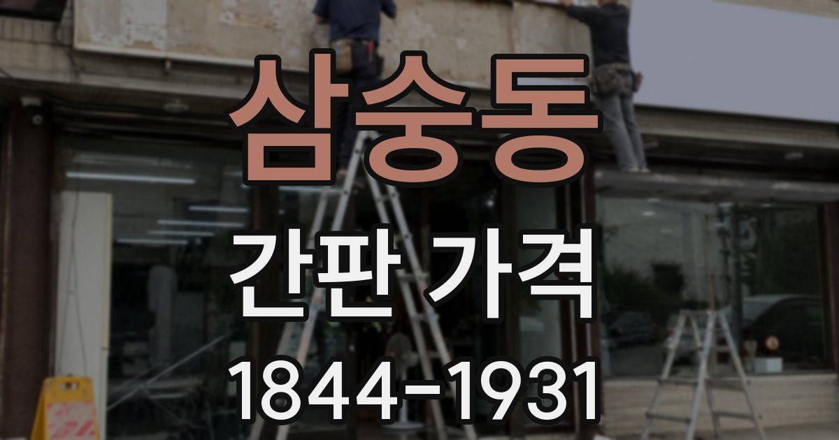 삼숭동 간판 가격
