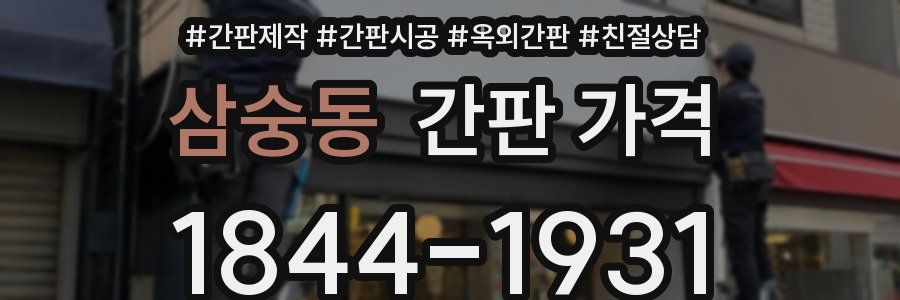삼숭동 간판 가격