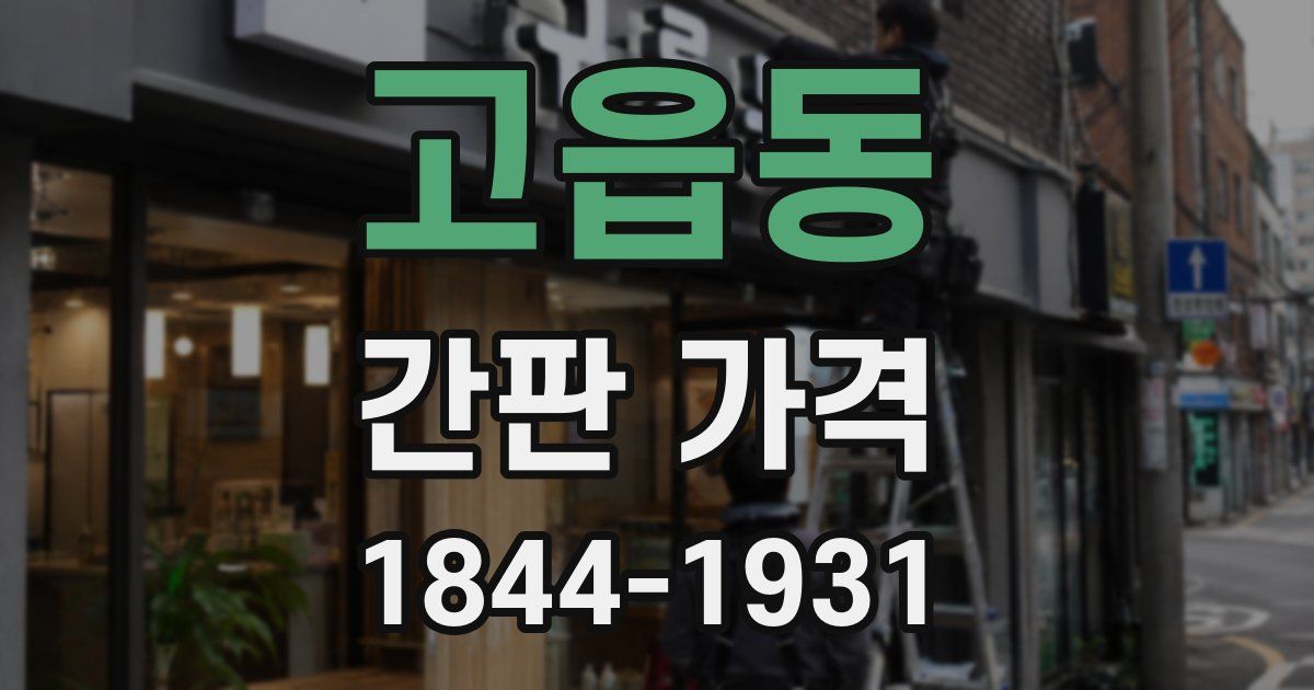 고읍동 간판 가격