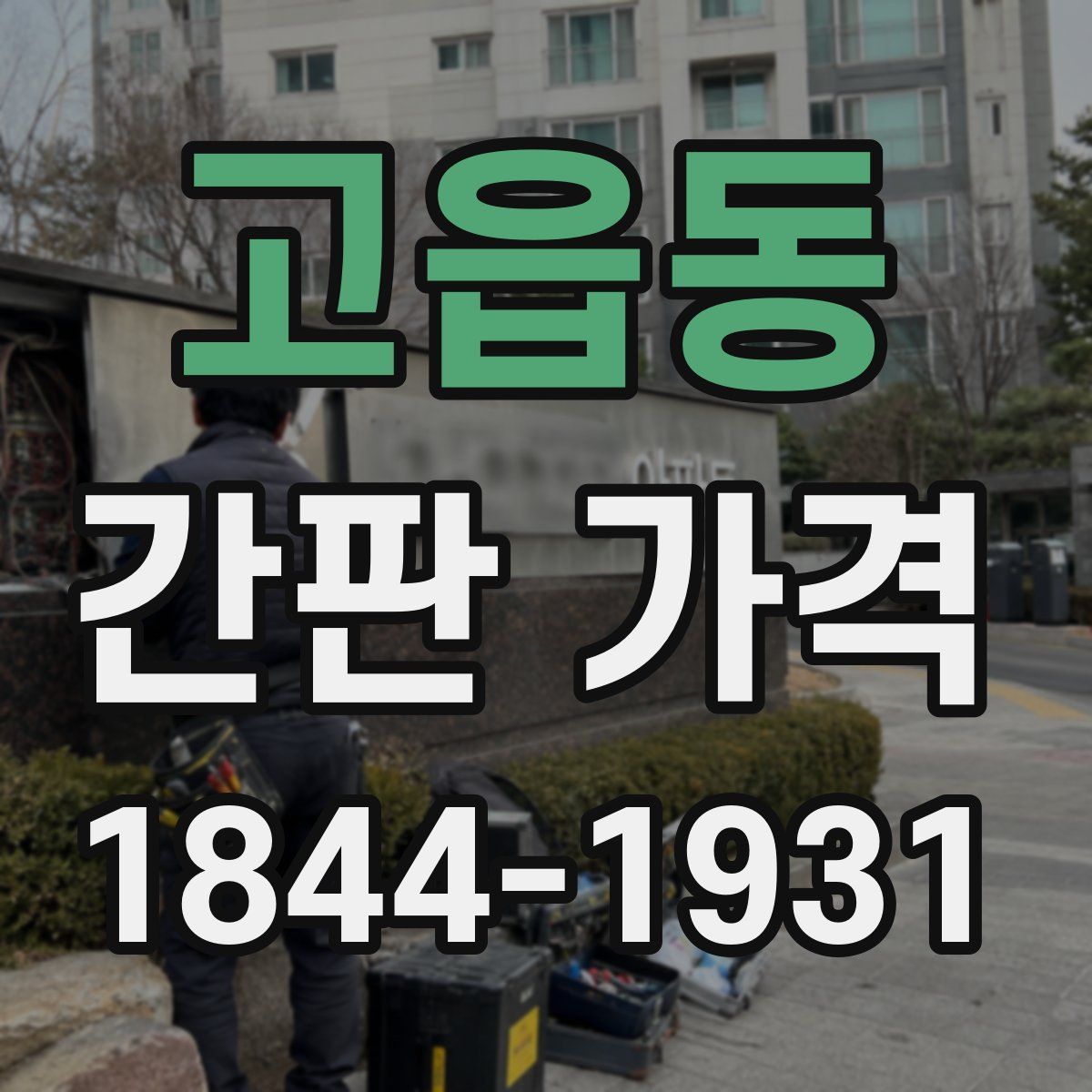 고읍동 간판 가격