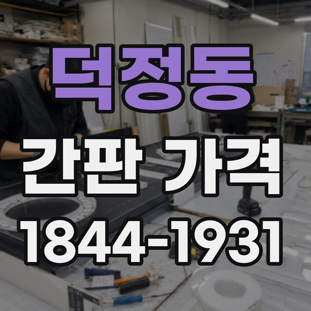 덕정동 간판 가격