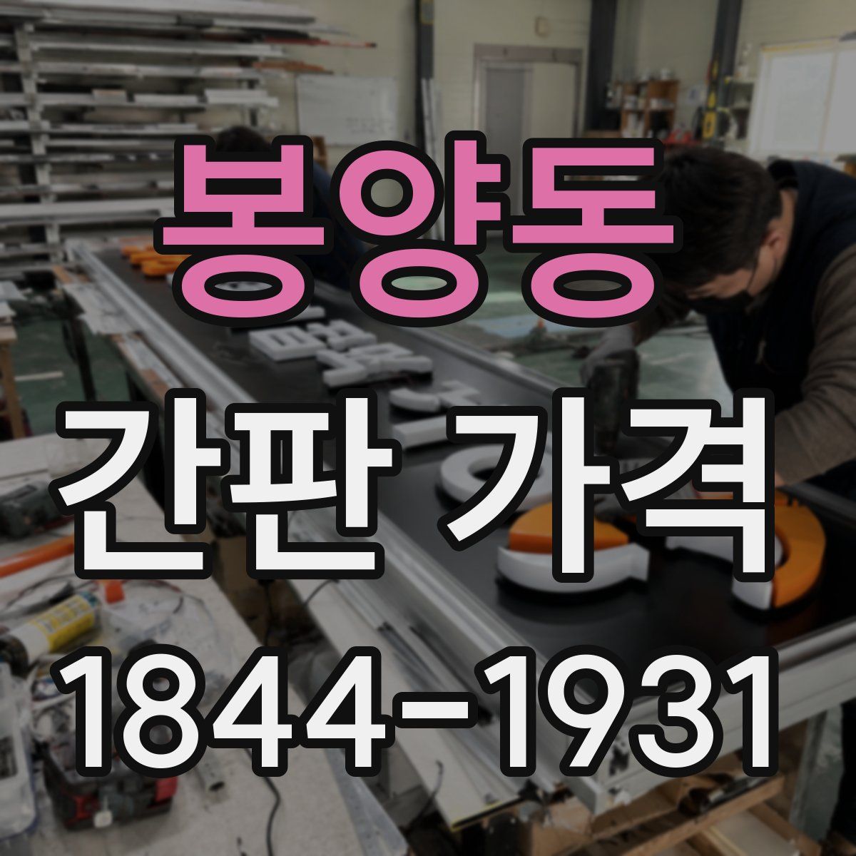 봉양동 간판 가격