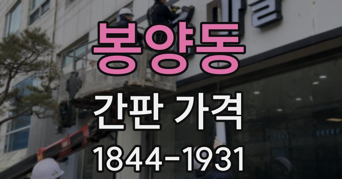 봉양동 간판 가격