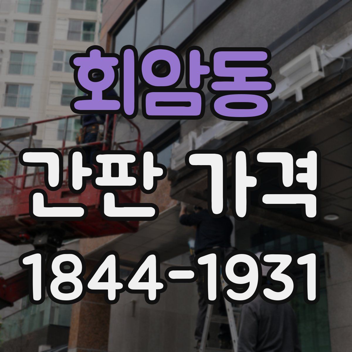 회암동 간판 가격