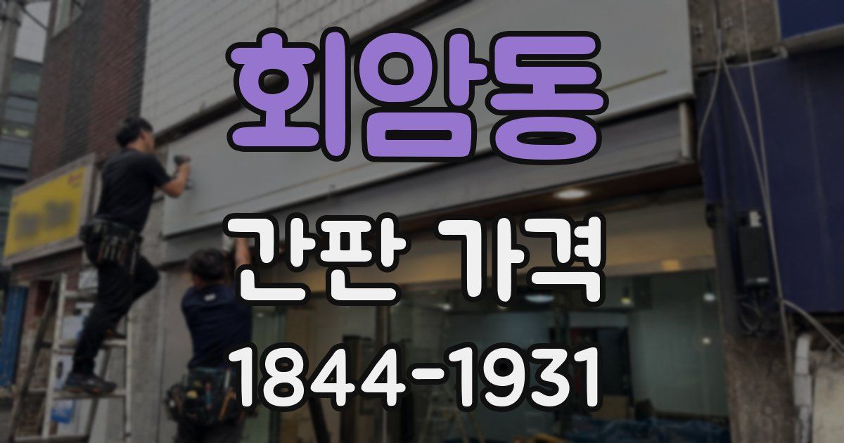 회암동 간판 가격