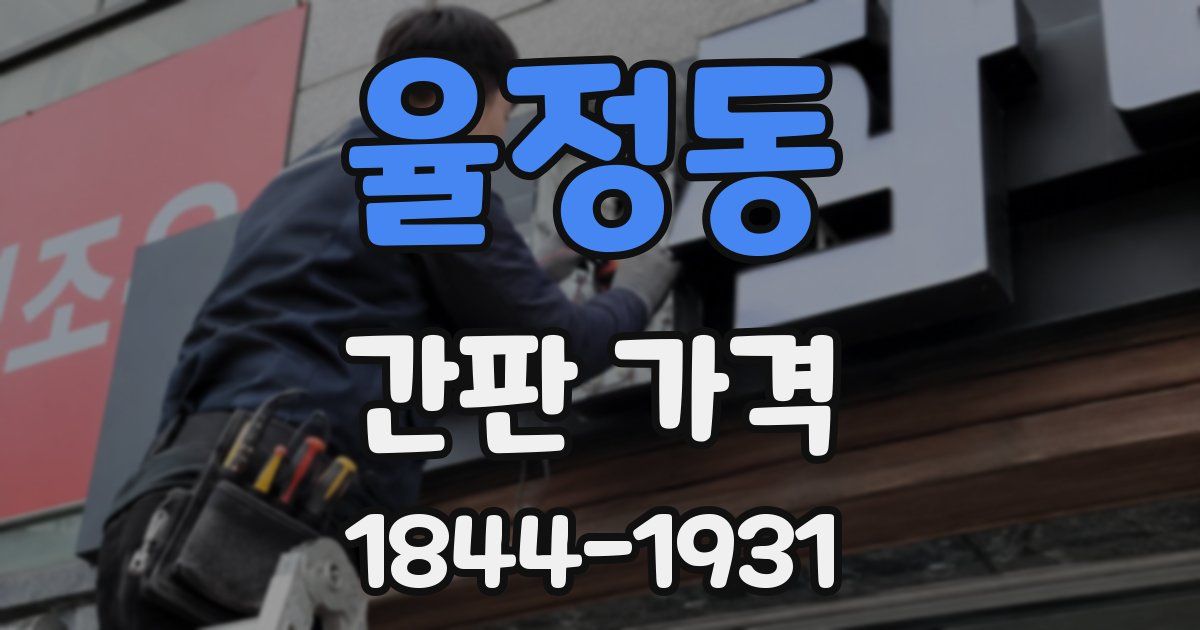 율정동 간판 가격