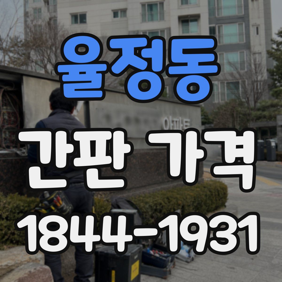 율정동 간판 가격