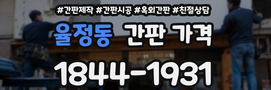 율정동 간판 가격