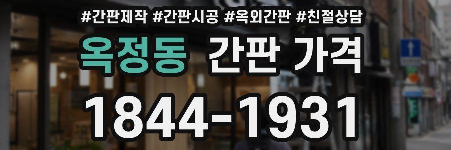 옥정동 간판 가격