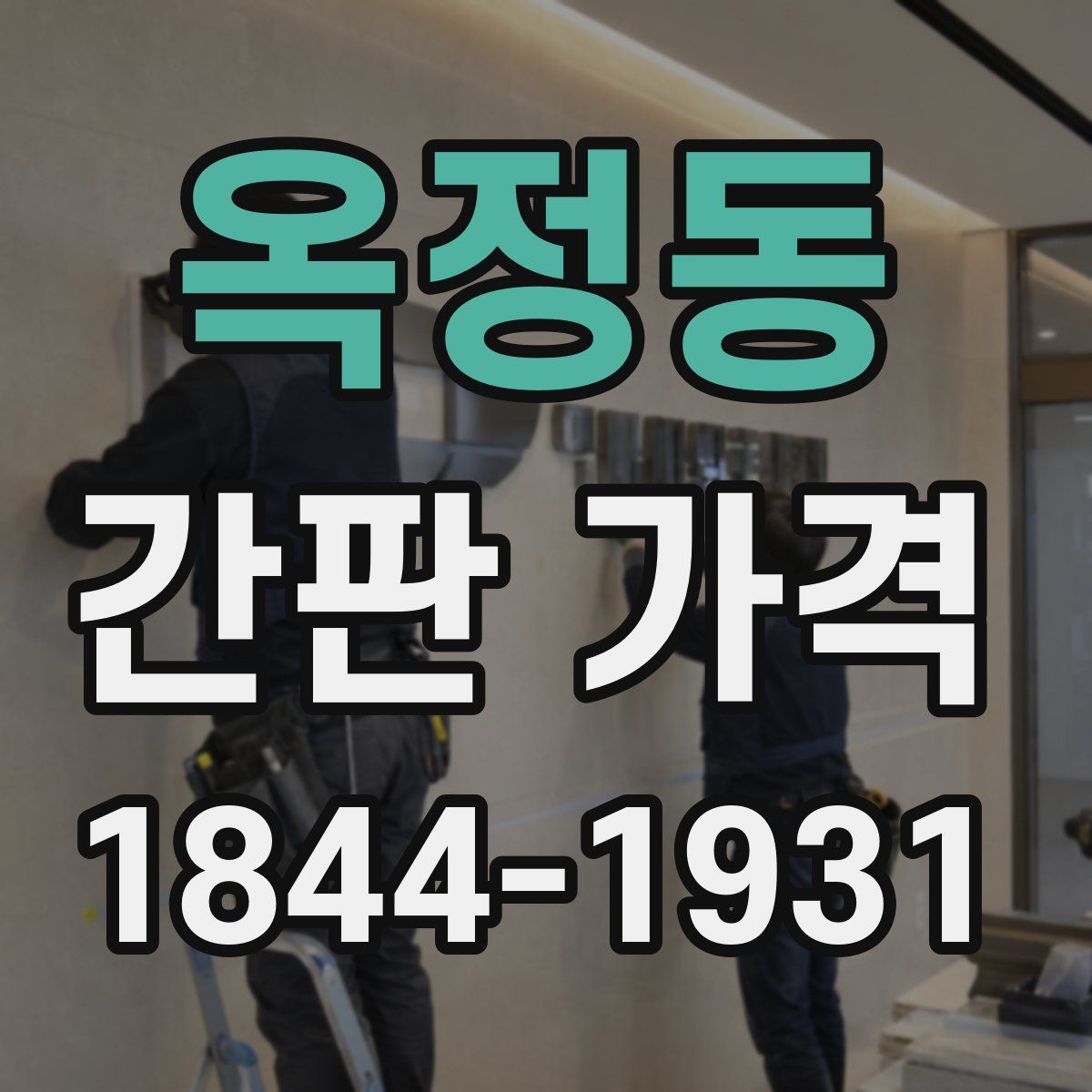옥정동 간판 가격