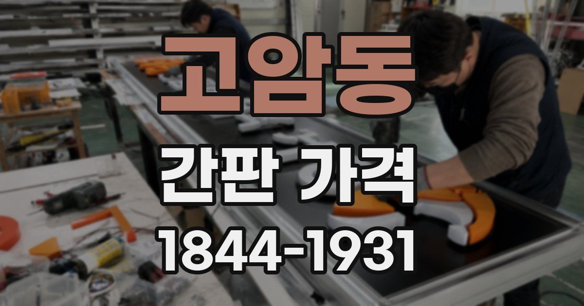 고암동 간판 가격