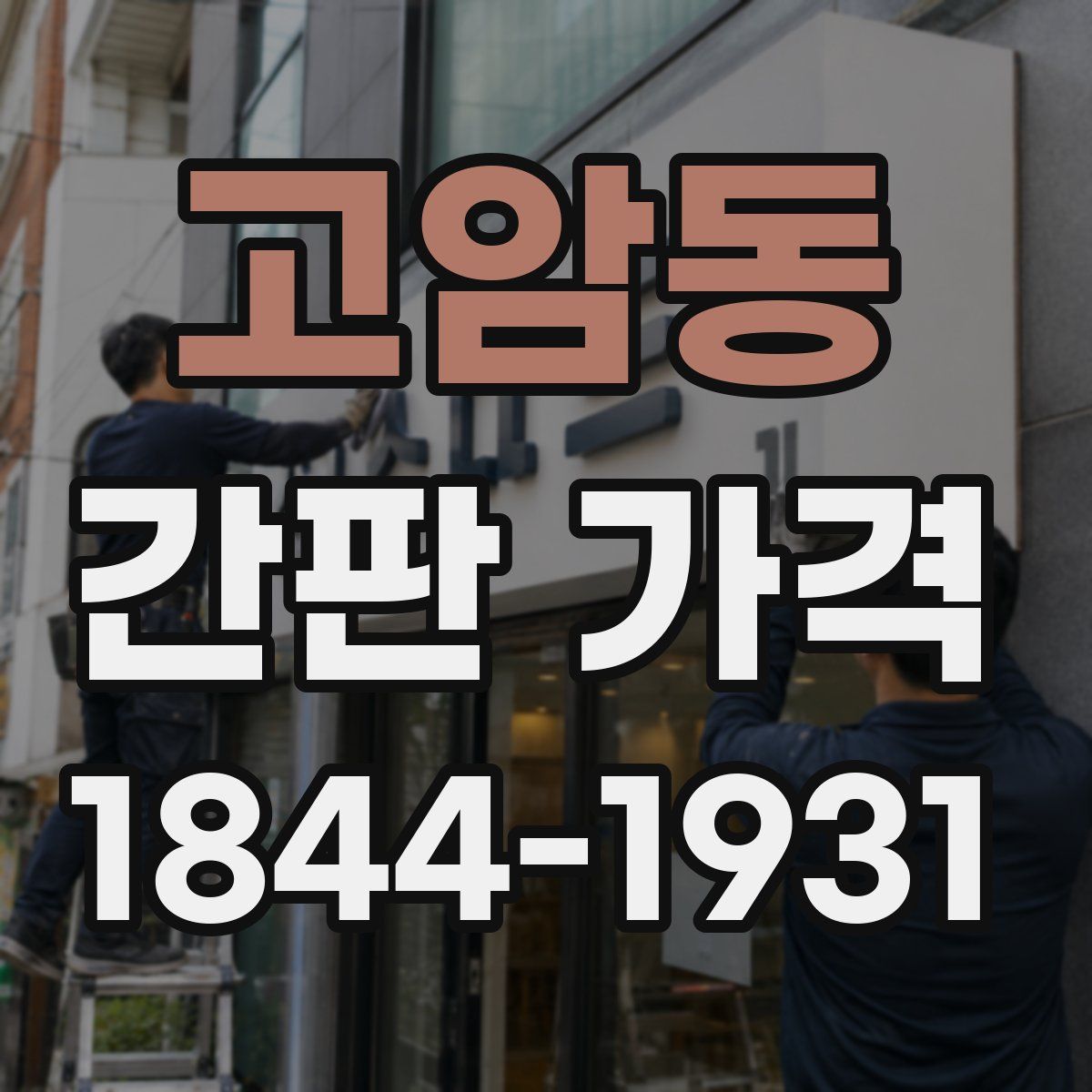 고암동 간판 가격