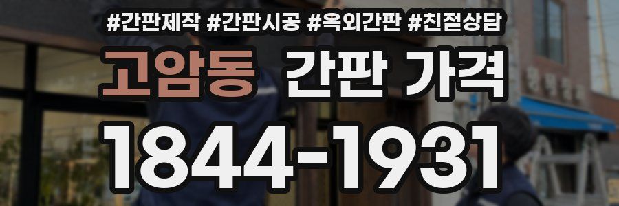 고암동 간판 가격