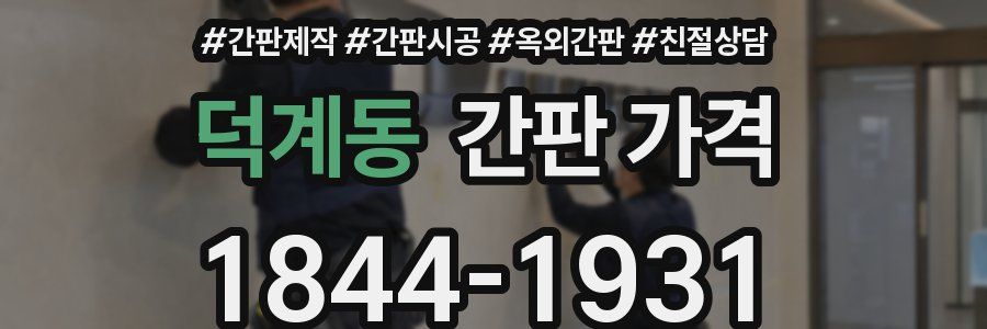 덕계동 간판 가격