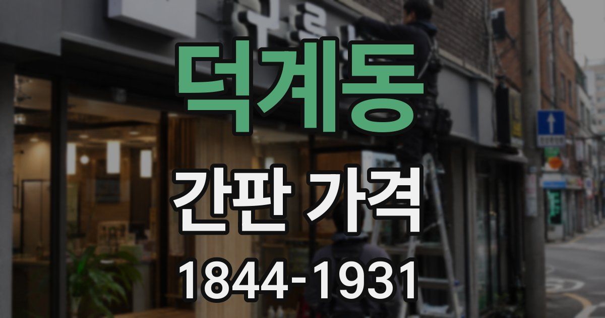 덕계동 간판 가격