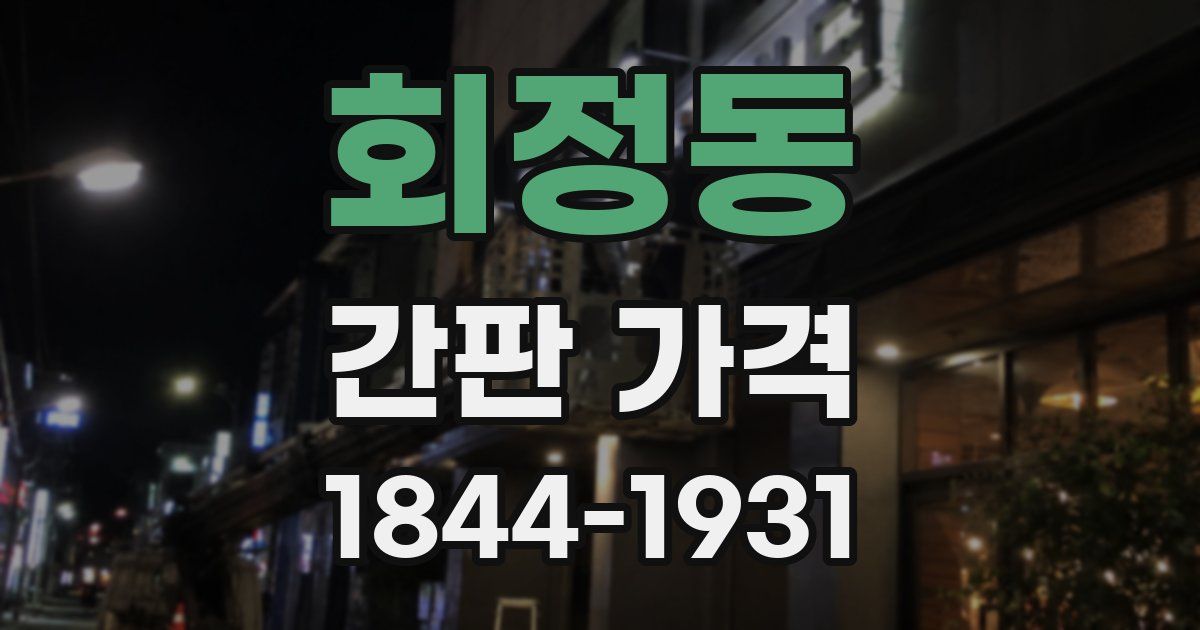 회정동 간판 가격
