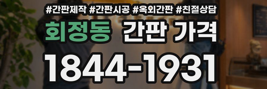 회정동 간판 가격