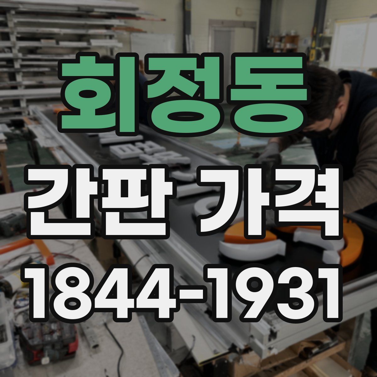 회정동 간판 가격