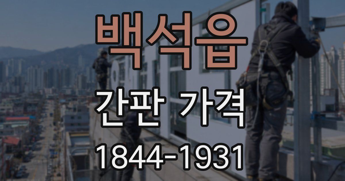 백석읍 간판 가격