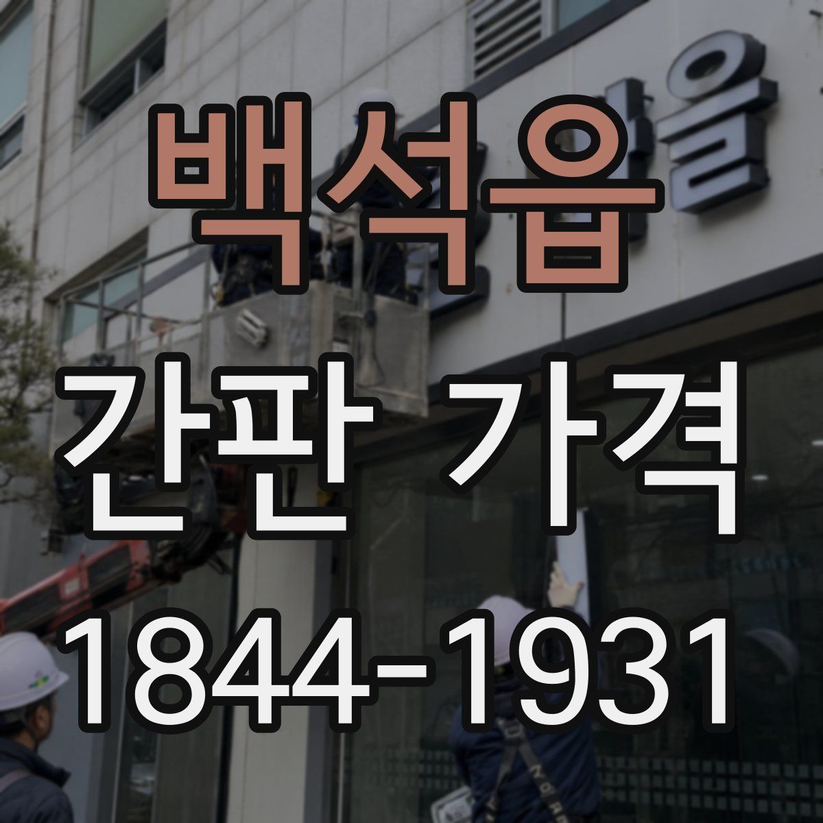 백석읍 간판 가격
