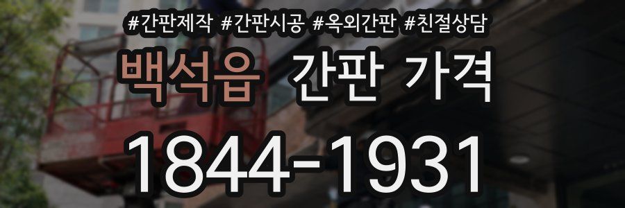 백석읍 간판 가격