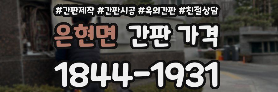 은현면 간판 가격