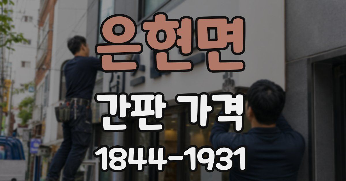 은현면 간판 가격