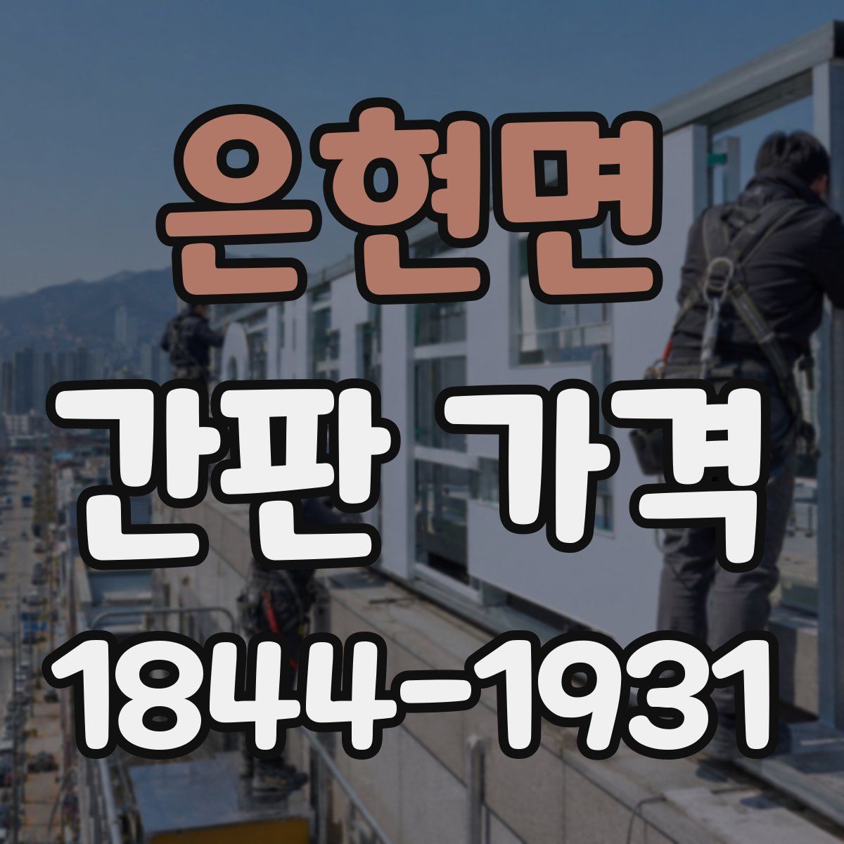 은현면 간판 가격
