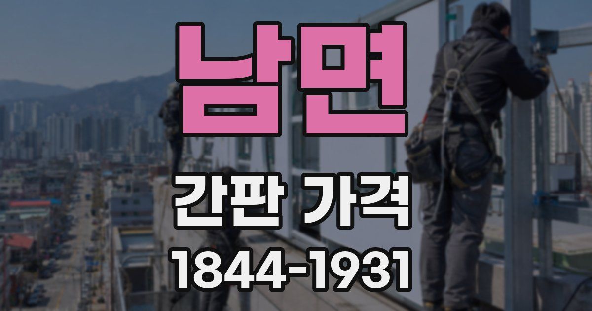 남면 간판 가격