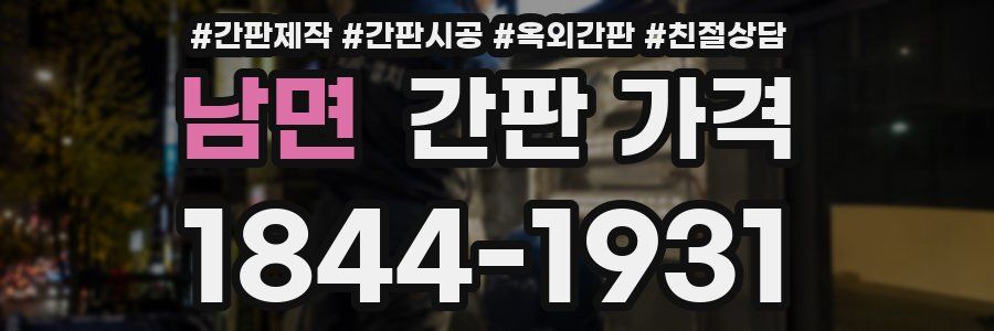남면 간판 가격