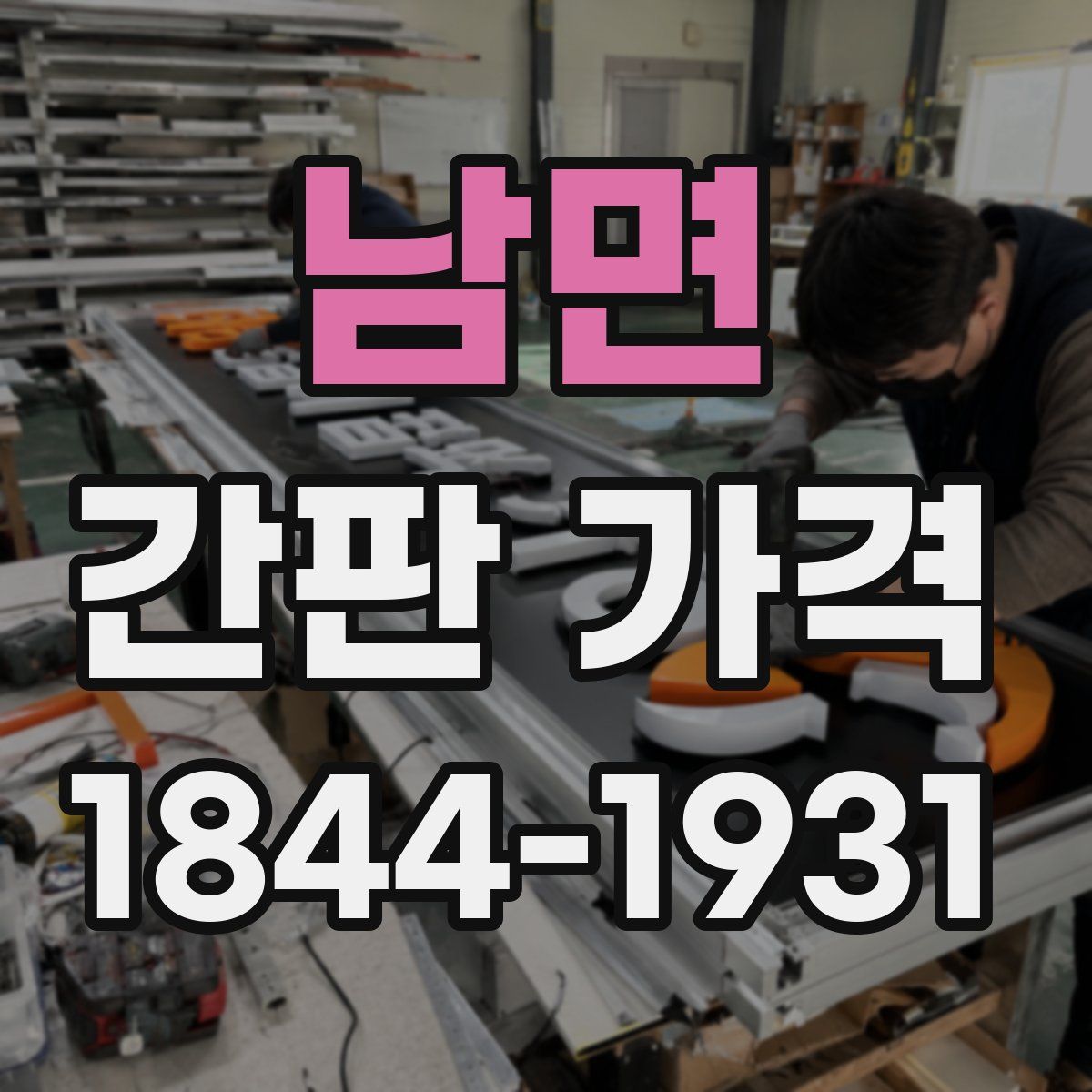 남면 간판 가격
