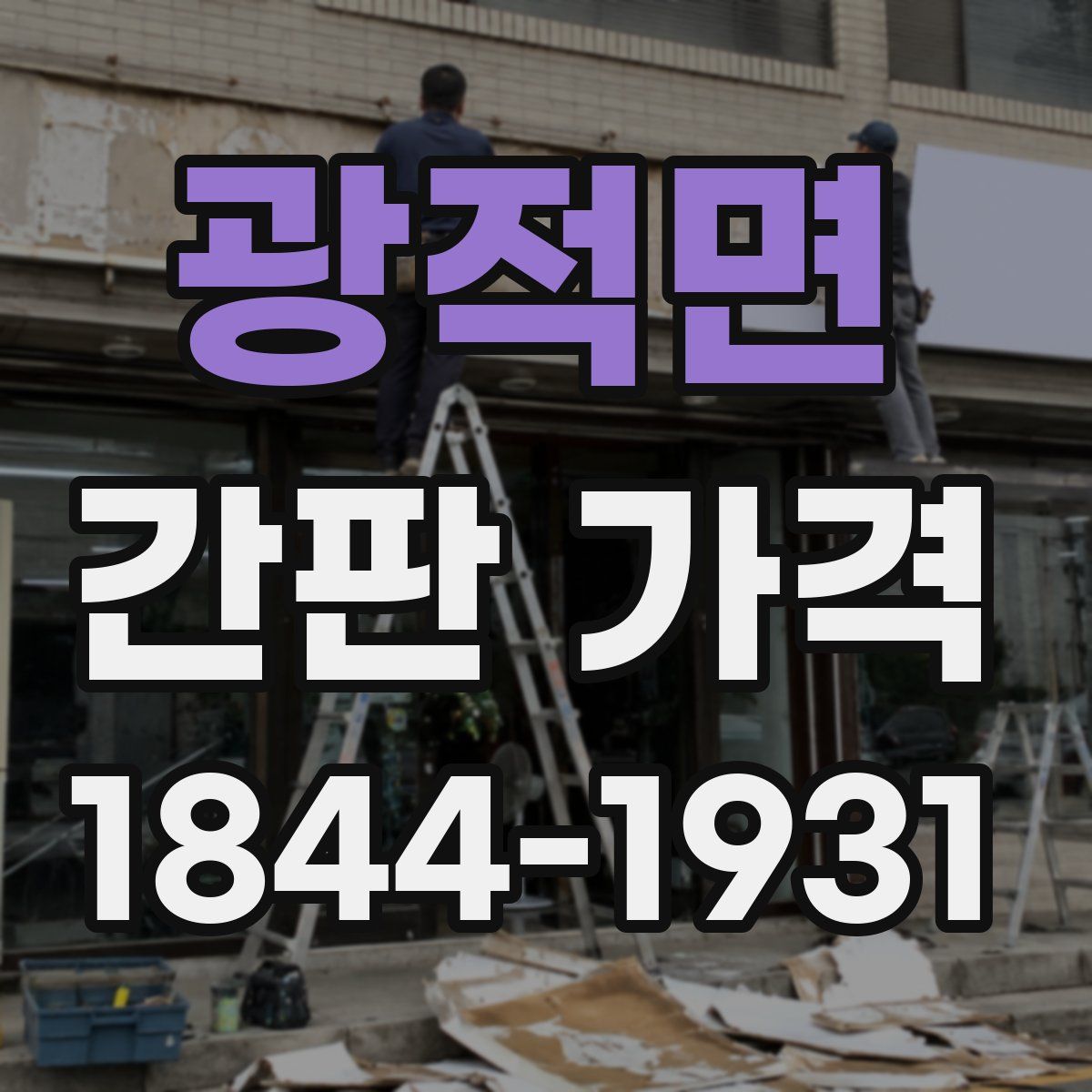 광적면 간판 가격