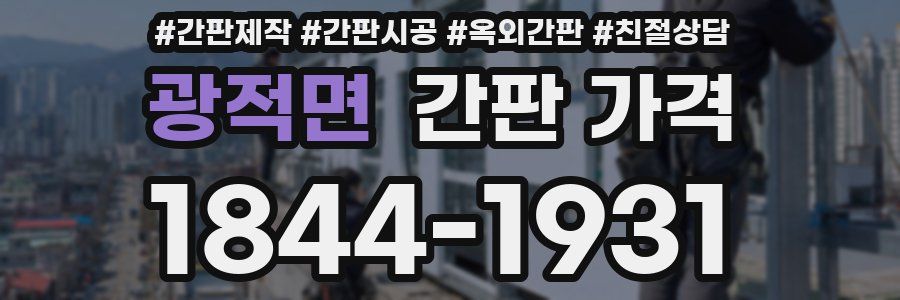 광적면 간판 가격