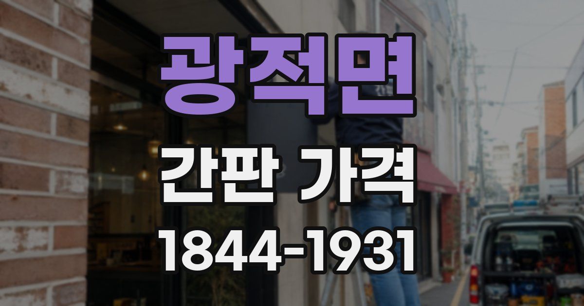 광적면 간판 가격