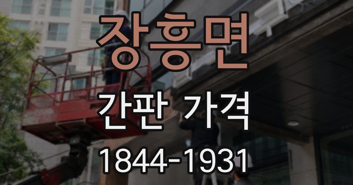 장흥면 간판 가격