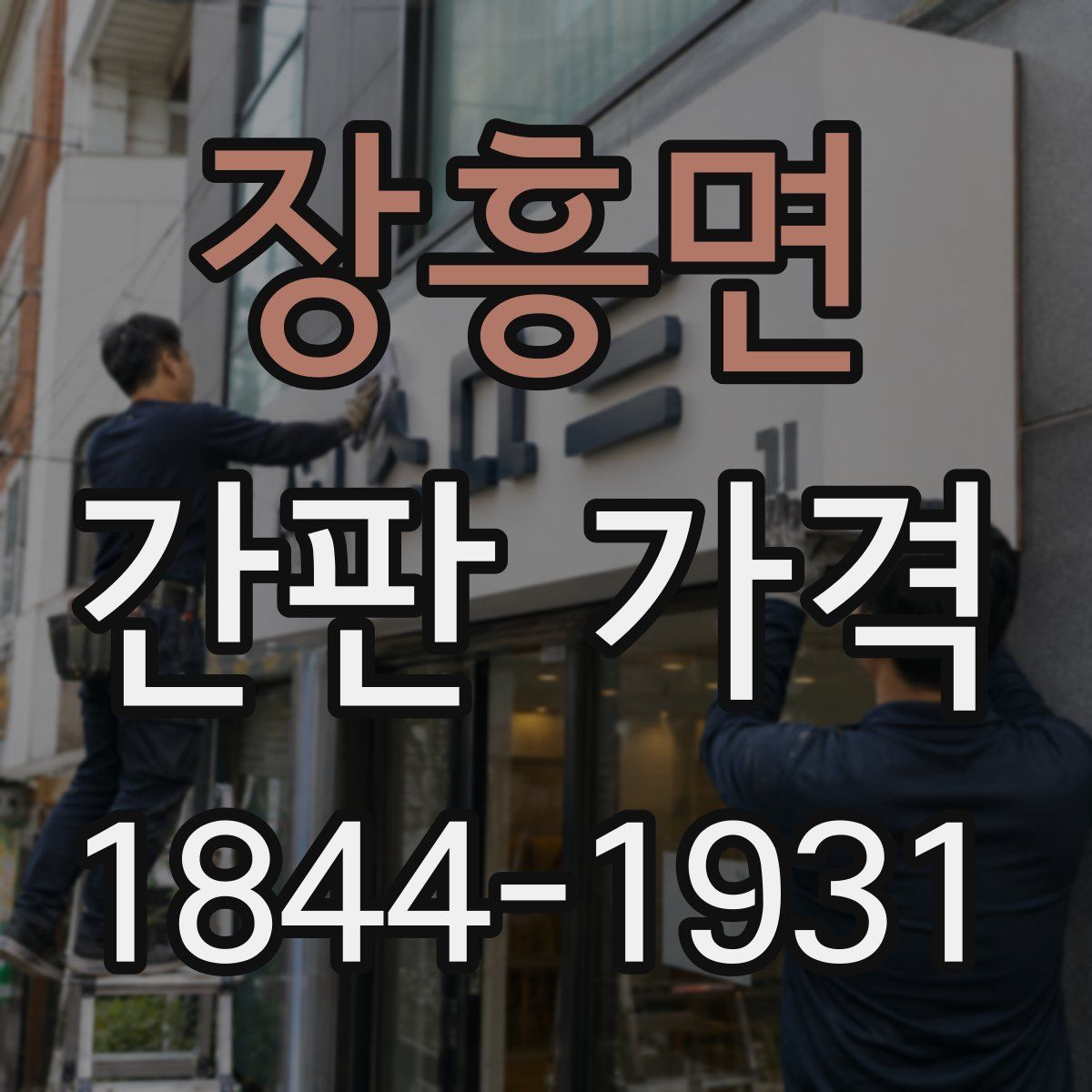 장흥면 간판 가격