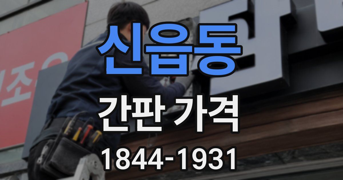 신읍동 간판 가격