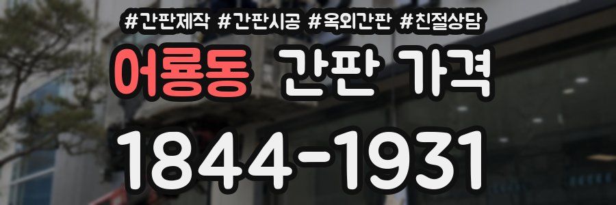 어룡동 간판 가격
